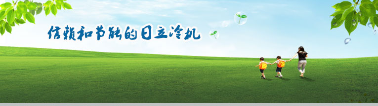 广州日立冷机有限公司