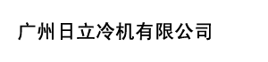 广州日立冷机有限公司