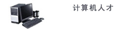计算机相关