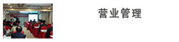 营业管理