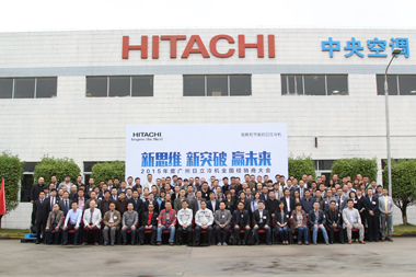 广州日立举行2015年度全国经销商大会