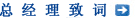 总经理致词