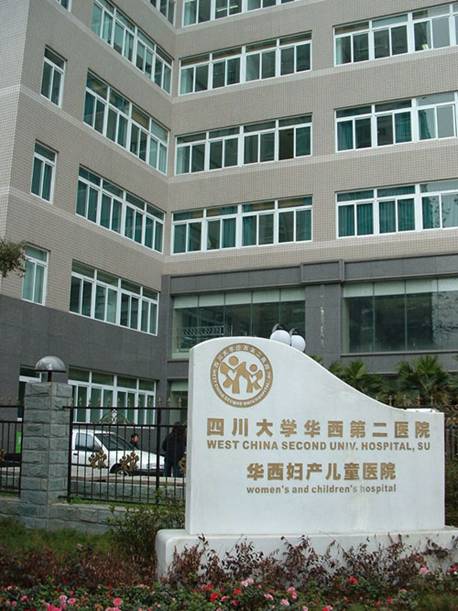 成都大学华西第二医院