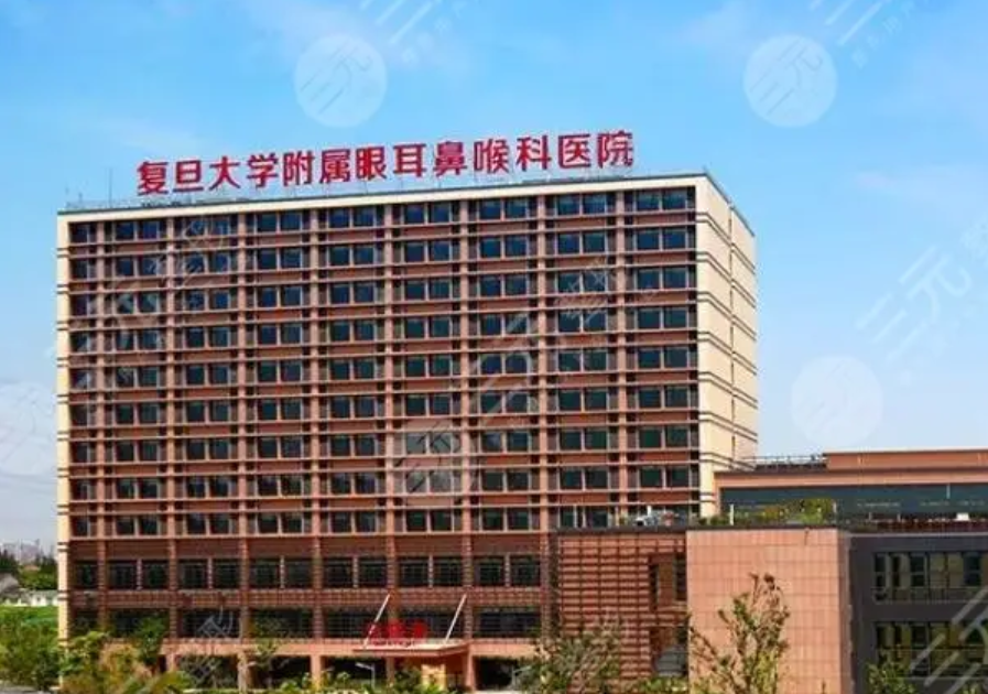 上海复旦大学附属眼耳鼻喉科医院